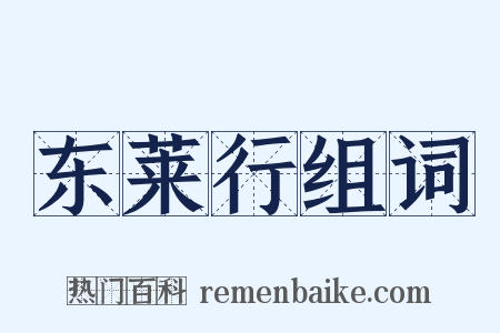 东莱行组词是什么意思的图片